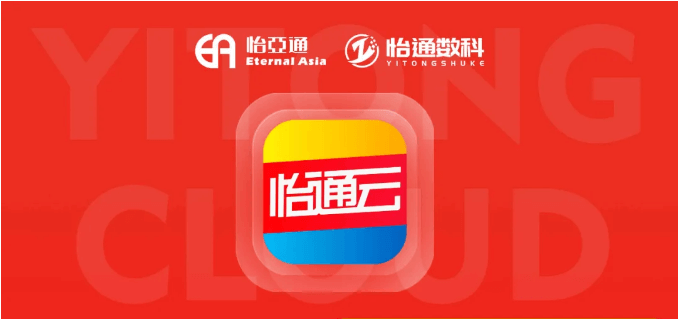 怡通云正式发布：品牌直供，营销收益高，诚邀您加盟！