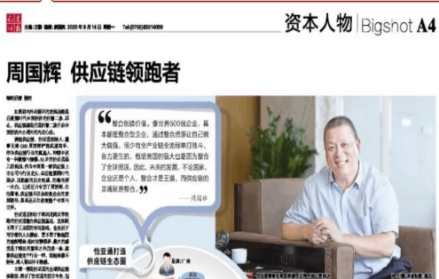《时报》专访：周国辉，供应链领跑者