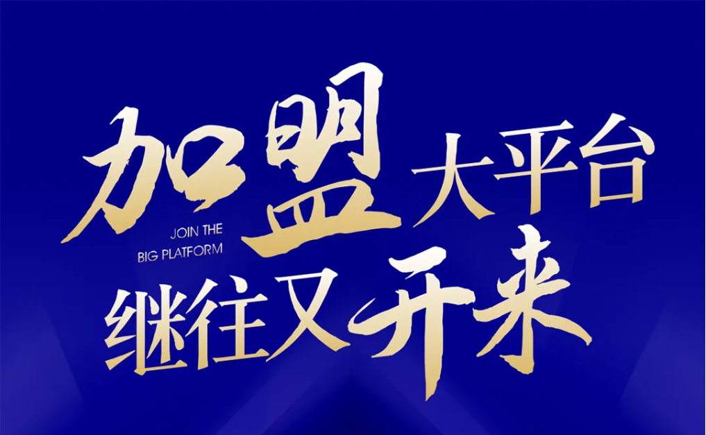 加盟大平台，继往又开来！AG贵宾会全球招募合伙人共同做大做强