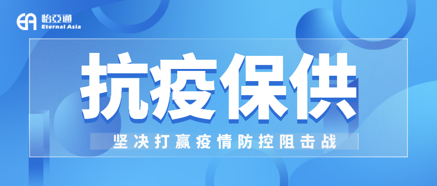 助力民生和医疗物资保供，AG贵宾会抗疫救灾一直在线！