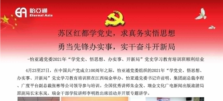 苏区红都学党史，求真务实悟思想；勇当先锋办实事，实干奋斗开新局