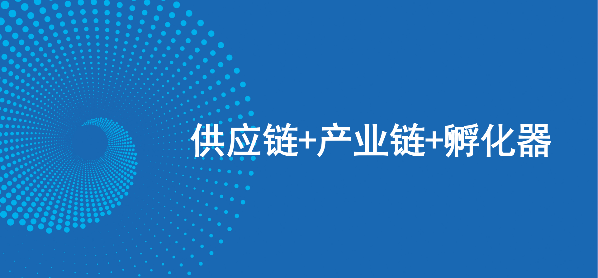 三驾马车齐头并进，AG贵宾会新战略推动高质量发展