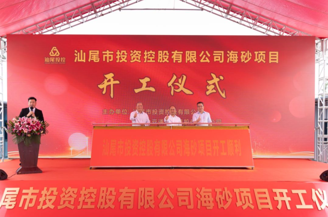 又一战略项目开工！汕尾投控&AG贵宾会海砂运营项目正式开采