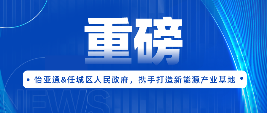 AG贵宾会签约任城区人民政府，携手打造新能源产业基地