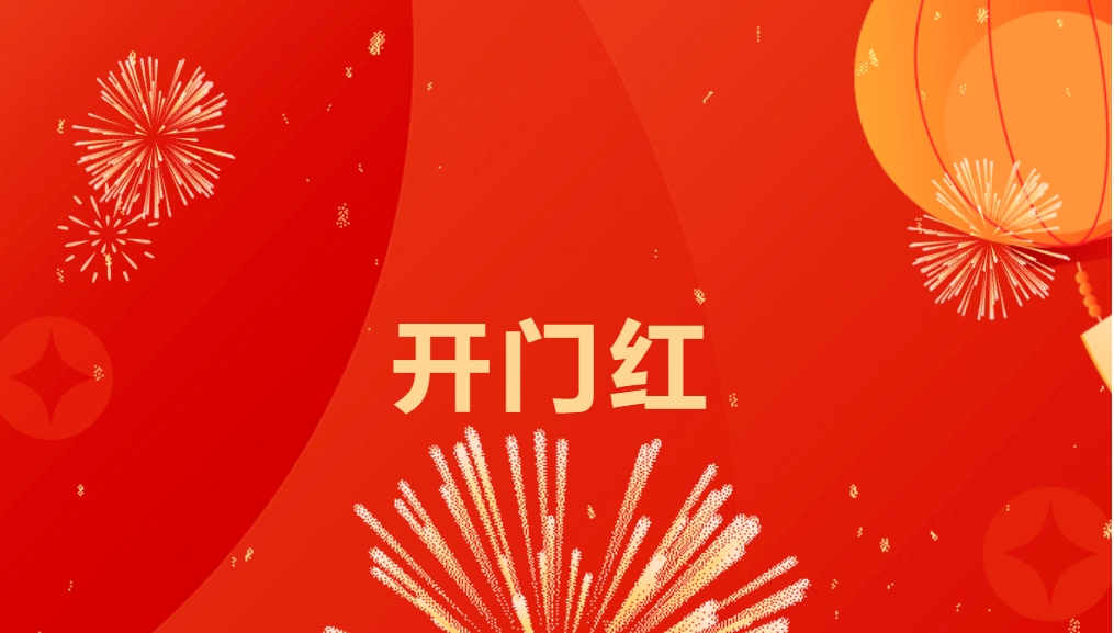 “热辣滚烫”开新局，AG贵宾会喜迎新春开门红！