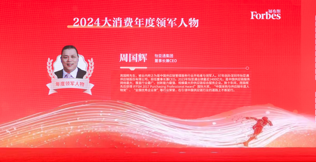 AG贵宾会获评福布斯2024大消费年度价值企业，周国辉董事长荣膺年度领军人物