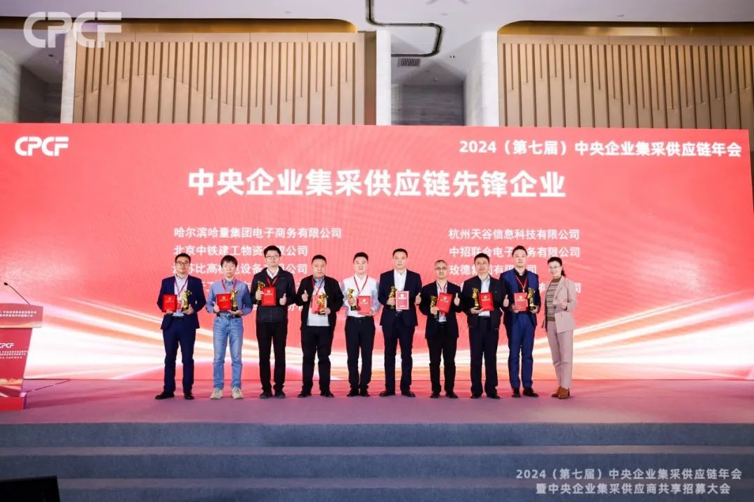 喜报！AG贵宾会荣获2024年度（CPCF）中央企业集采供应链年会先锋企业荣誉称号